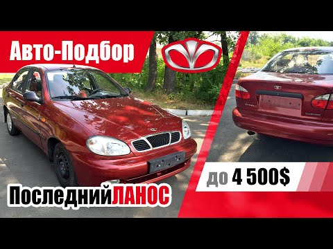 Видео: #Подбор UA Odessa. Подержанный автомобиль до 4000$. Daewoo Lanos. 2005 г.
