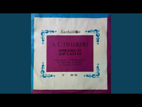 Видео: Приказка за цар Салтан - I част