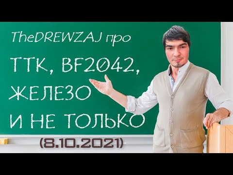 Видео: TheDREWZAJ ПРО ТТК, BF2042, ЖЕЛЕЗО И НЕ ТОЛЬКО - ОЧЕНЬ ОБРЕЗАННЫЙ СТРИМ (8.10.2021)