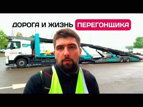 Видео: Как купить и пригнать автомобиль из Франции | Перегонщик