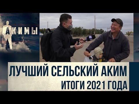 Видео: Подводим итоги работы сельских акимов за 2021 год | Акимы