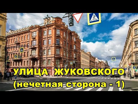 Видео: УЛИЦА ЖУКОВСКОГО (нечетная сторона - 1)