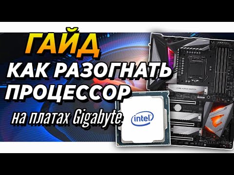 Видео: Как разогнать процессор гайд на Gigabyte z490 | z390 aorus elite и intel i7 10700k cpu overclock