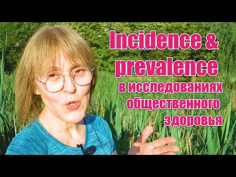Видео: Prevalence and incidence: как измерить и интерпретировать в научном исследовании. Research paper