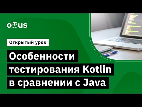 Видео: Особенности тестирования Kotlin в сравнении с Java // Демо-занятие курса «Kotlin QA Engineer»