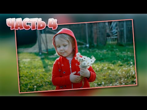 Видео: Настя. Часть 4