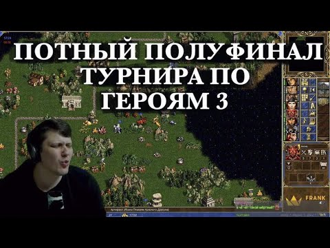 Видео: Полуфинал турнира в Герои 3. HellLight vs Gomunguls. Оплот vs Башня