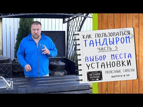 Видео: ВЫБОР места УСТАНОВКИ тандыра. Беседка и Улица. Увеличение эффективности и снижение расхода дров