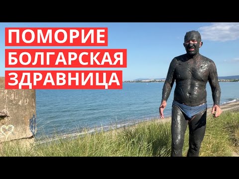 Видео: Поморие - болгарская здравница