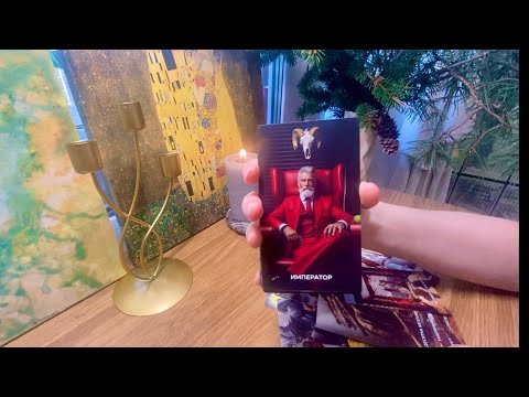 Видео: 🥰 Чувства, мысли, действия мужчины | Таро сегодня