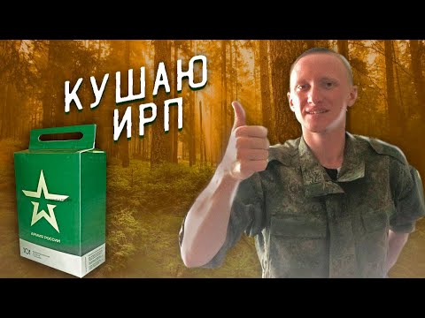 Видео: В ЛЕСУ С ИРП АРМИИ РОСИИИ! ОБЗОР СУХПАЙКА/ ВСЁ ПОШЛО НЕ ПО ПЛАНУ...