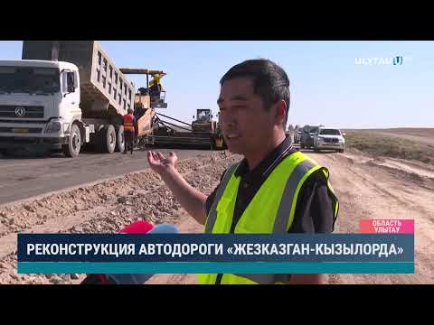 Видео: РЕКОНСТРУКЦИЯ АВТОДОРОГИ «ЖЕЗКАЗГАН КЫЗЫЛОРДА»