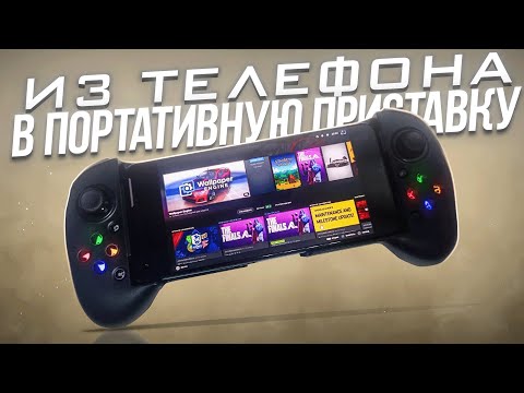 Видео: Из телефона в Портативную Приставку / Steam Remote Play