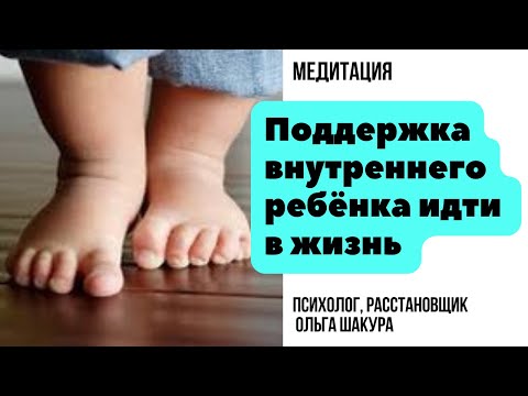 Видео: Медитация поддержки себя и внутреннего ребёнка