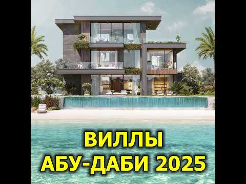 Видео: 🇦🇪 Виллы Абу-Даби 2025 (1/2)