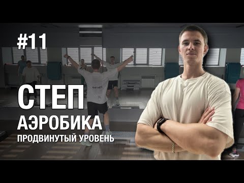 Видео: Степ Аэробика с разучиванием #11 / тренировка дома для похудения /Step aerobics workout intermediate