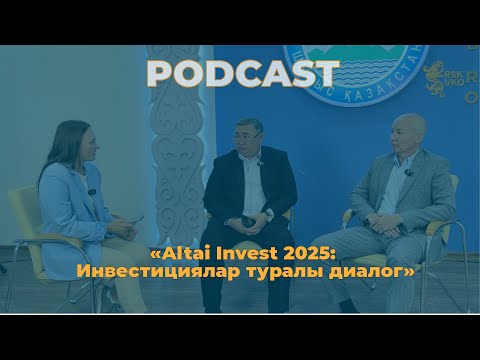 Видео: «Altai Invest 2025: Инвестициялар туралы диалог»