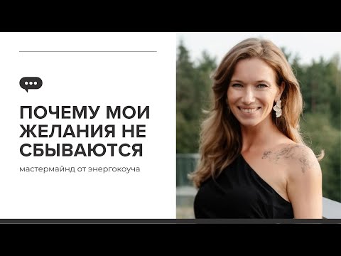 Видео: Почему желания не исполняются? Как энергетически правильно загадывать желания?
