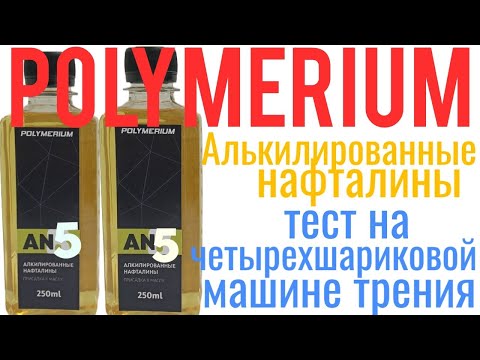 Видео: Polymerium Алкилированные нафталины тест на четырехшариковой машине трения 60 мин