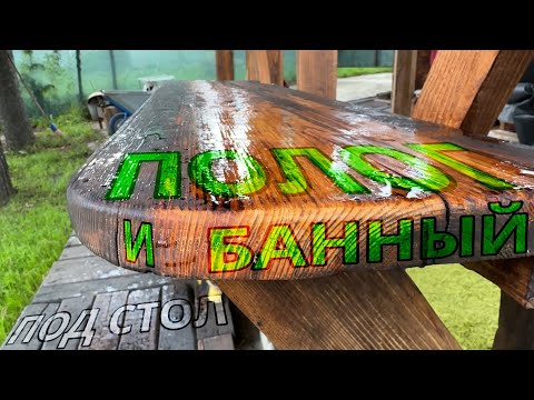 Видео: Как мы молча подвесили столешницу к беседке часть 7/8 - про садовый столик из банного полога.