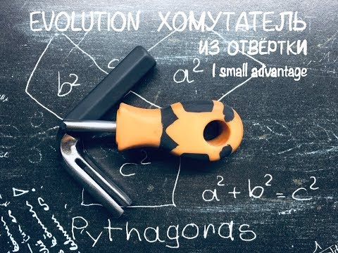 Видео: ХОМУТАТЕЛЬ  ИЗ  ОТВЕРТКИ  EVOLUTION. Версия 4.