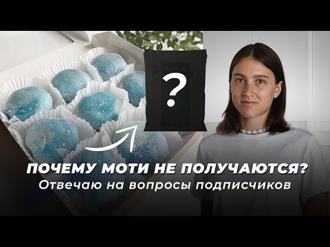 Видео: Почему моти теряют эластичность после холодильника?