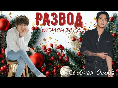 Видео: Развод отменяется / Сдобная Особа / озвучка фанфика / вигуки