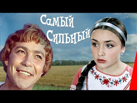 Видео: Самый сильный (1973) фильм