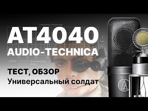 Видео: Audio-Technica AT4040 Тест, Сравнение с Neumann TLM 103, Октава МК-105