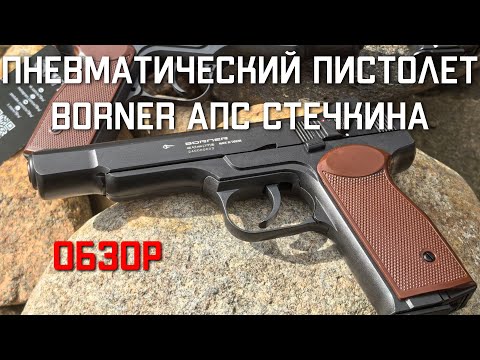Видео: Пневматический пистолет Borner APS АПС Стечкина ОБЗОР #borner #borneraps #пистолетстечкина