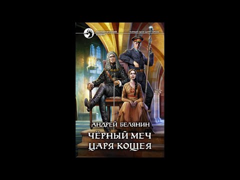 Видео: Тайный сыск царя Гороха -  09 - Чёрный меч царя Кощея ч.1 (2015)