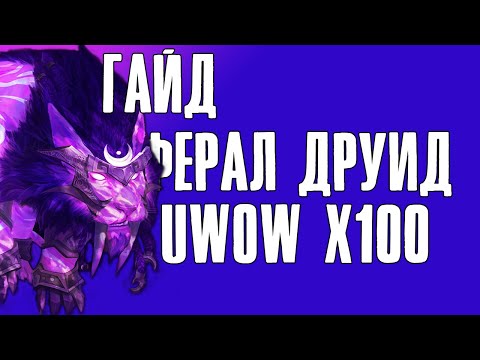 Видео: ГАЙД НА ФЕРАЛ ДРУИДА uwow-x100 Legion