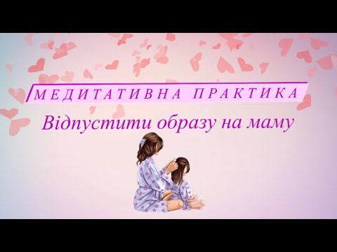 Видео: Медитація "Відпустити образу на маму"