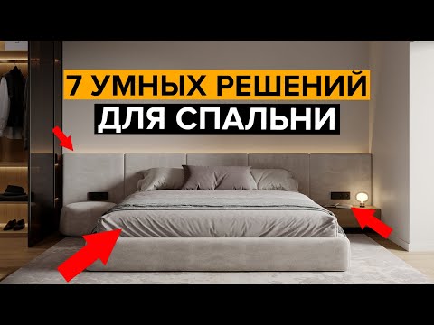 Видео: ТОП 7 решений для современной спальни в 2026 году