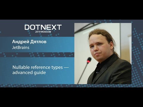 Видео: Андрей Дятлов — Nullable reference types — advanced guide