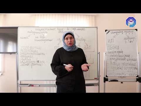 Видео: Урок №25. Организационно-правовые формы и правовой режим предпринимательской деятельности