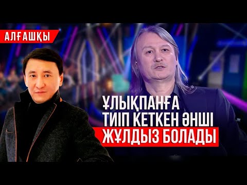 Видео: «Жол ашар Жолдасов». Ұлықпан Жолдасовтың достары әнші туралы пікірлерімен бөлісті