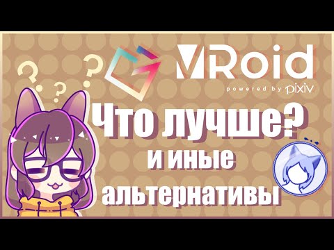 Видео: Сравнительный обзор программ и приложений для Vtuber'ов #1. Vroid, VMagicMirror и альтернативы.