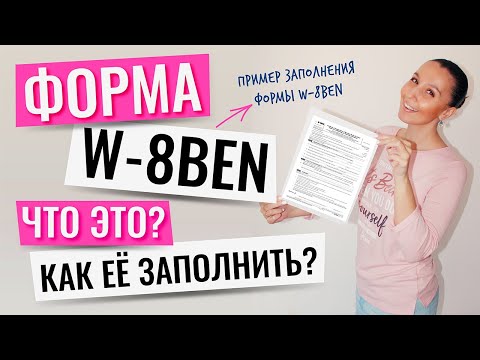 Видео: W-8BEN:ЧТО это за форма? КАК её заполнить? И КТО должен её заполнять? ПРИМЕР ЗАПОЛНЕНИЯ ФОРМЫ W-8BEN