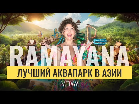 Видео: Лучший аквапарк в Паттайе — Обзор аквапарка Ramayana | Отдых в Паттайе