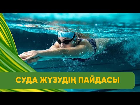 Видео: Суда жүзудің пайдасы