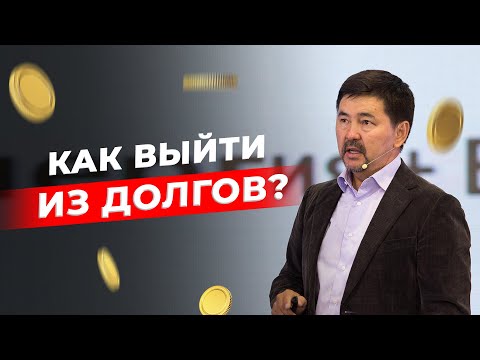 Видео: Как закрыть долги | Что делать в безвыходной ситуации | Маргулан Сейсембай