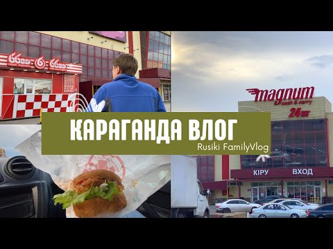 Видео: Караганда VLOG: район Магнума || Изменился ли Бибигон?!