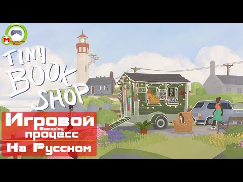 Видео: Tiny Bookshop (Игровой процесс\Gameplay, На Русском)
