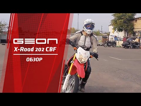 Видео: Обзор мотоцикла Geon X ROAD 202 CBF