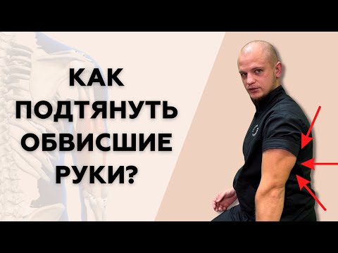 Видео: Как подтянуть ОБВИСШИЕ РУКИ | УПРАЖНЕНИЯ для ТРИЦЕПСА
