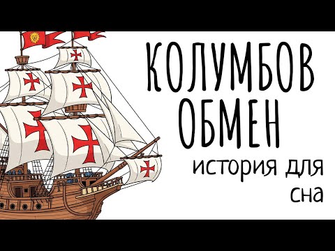 Видео: История Для Сна | Обмен, Навсегда Изменивший Природу