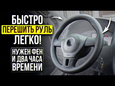 Видео: Круто перешить руль сможет любой! Нужен фен и 2 часа времени.