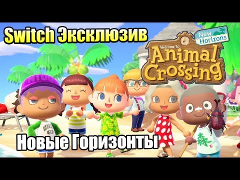 Видео: Animal Crossing New Horizons #1 — Мега Новая Игра {Switch} прохождение часть 1