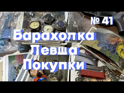 Видео: Блошиный рынок Левша. Самые необычные покупки. В поиске старинных вещей и кладов. Открытки Царизм.